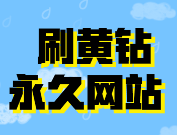 永久刷黄钻网站免费便宜_刷黄钻在线网站便宜_低价刷黄钻网站