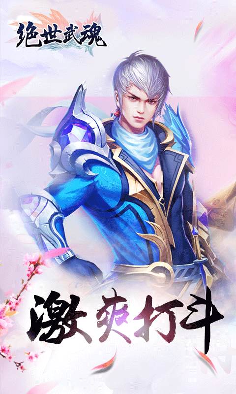 绝世手游武魂下载官网_绝世武魂手游下载_绝世武魂移动版