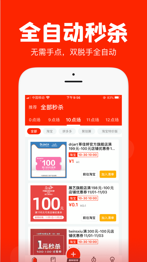 秒杀助手_淘宝秒杀助手_秒杀助手pro