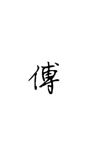 傅说怎么读_傅说怎么读_傅说怎么读