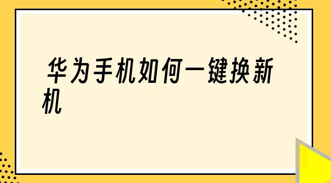 一键新机安卓版_一键新机安卓修改设备大师_安卓一键新机