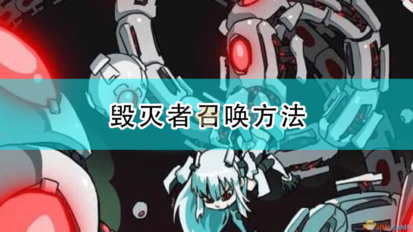 泰拉瑞亚毁灭者_泰拉瑞亚毁灭者什么时候召唤_泰拉瑞亚毁灭者打完干嘛