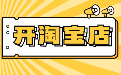 怎么看淘宝店铺开了多久_怎么看淘宝店铺开了多久_怎么看淘宝店铺开了多久