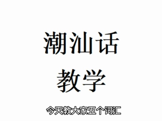 潮汕在线发音器_潮汕在线发音器_潮汕在线发音器