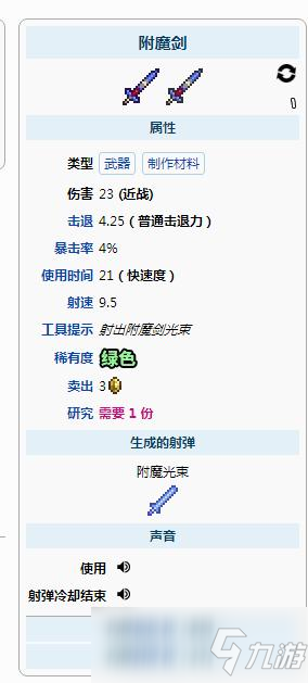 1.4.2.3泰拉瑞亚附魔剑_泰拉瑞亚附魔剑_附魔之剑泰拉瑞亚