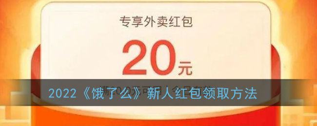 领红包饿了么_饿了么新人红包在哪里领取_饿了红包怎么领