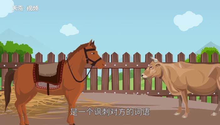 别人骂你牛马什么意思_牛马骂人语录_骂别人牛马是什么意思