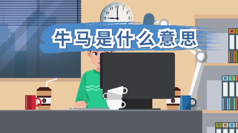 骂别人牛马是什么意思_别人骂你牛马什么意思_牛马骂人语录