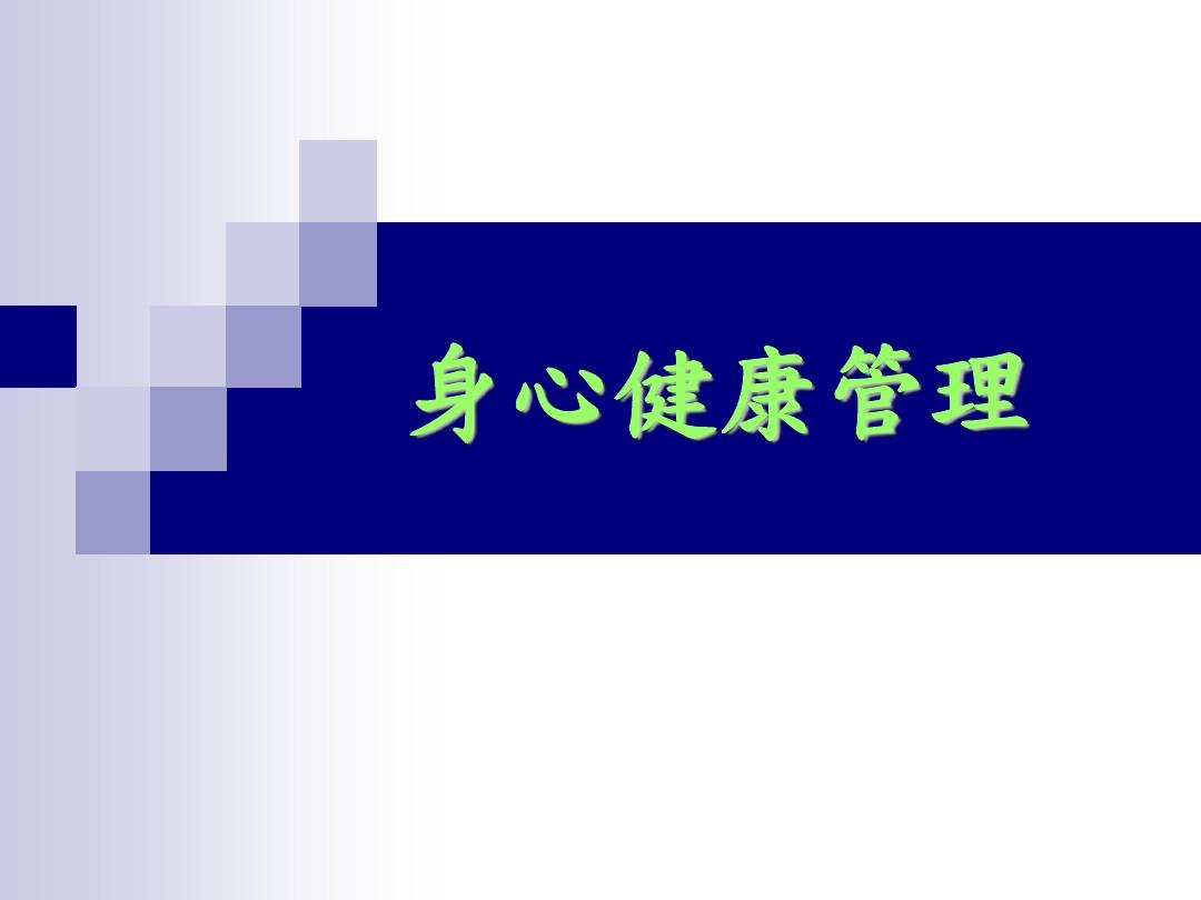成人健康系统_成人健康管理中心_健健康康成人官网