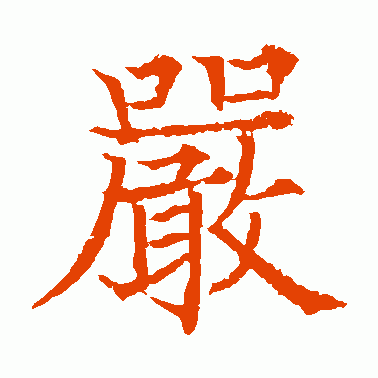 字典书法大全下载_中国书法字典大全下载_书法字典下载