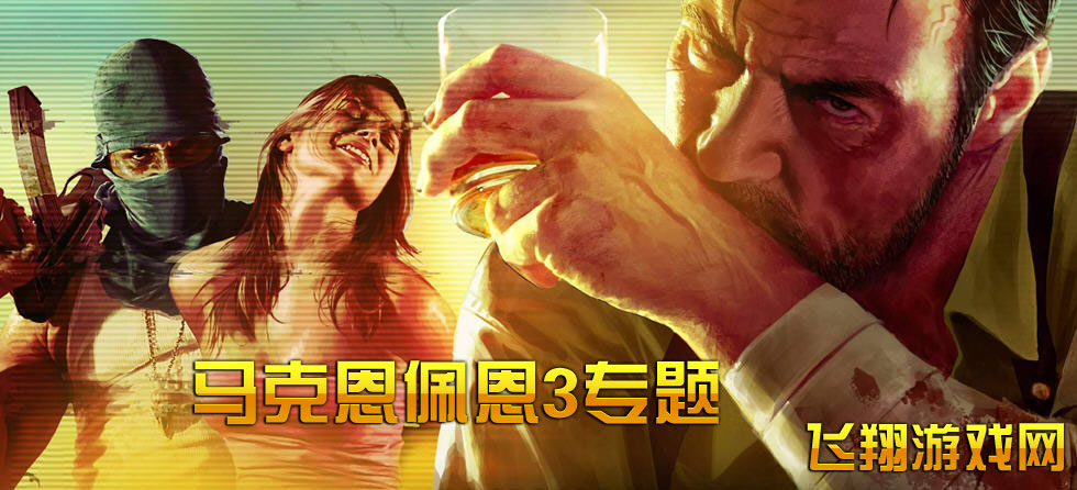 马克思佩恩2_马克思佩恩1_马克思佩恩4