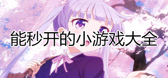 咪咕快游秒玩_咪咕快游秒玩_咪咕快游秒玩