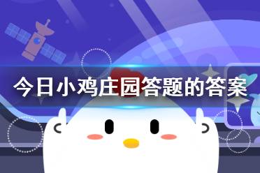 庄园小鸡答题今日答案1.7_今日小鸡庄园正确答案8月20_小鸡庄园今天答题答案