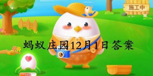 今日小鸡庄园正确答案8月20_庄园小鸡答题今日答案1.7_小鸡庄园今天答题答案