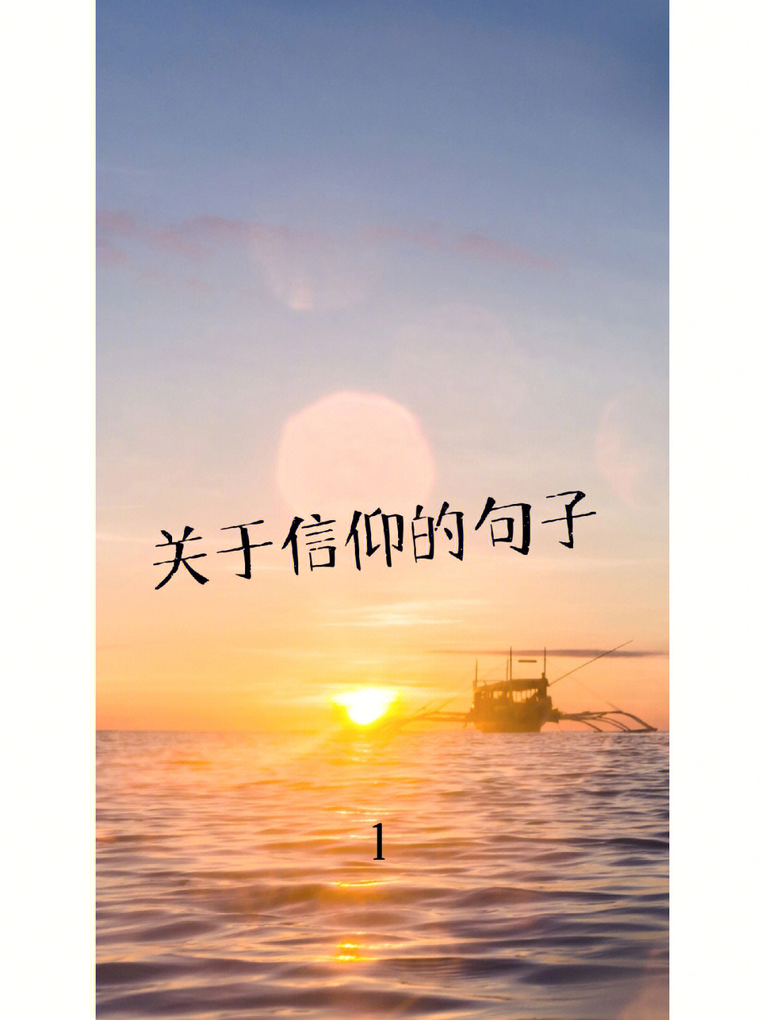 信仰歌词_光与信仰_信仰是什么意思