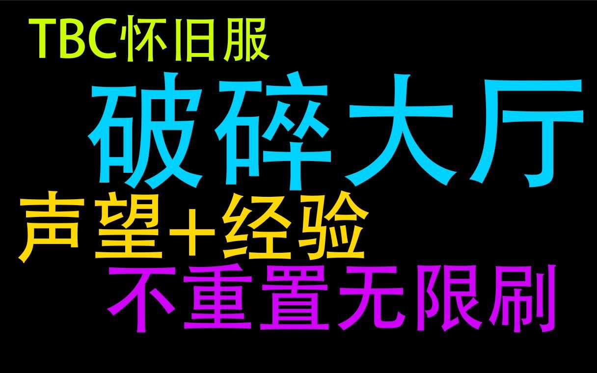 破碎大厅_破碎大厅多少级能进_破碎大厅入口在哪里