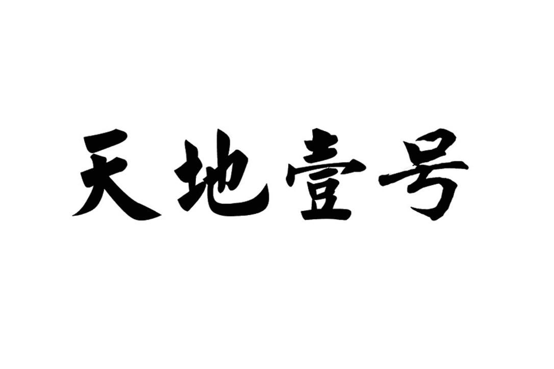 天痕秘印光剑改_番天印_维新天丛云印