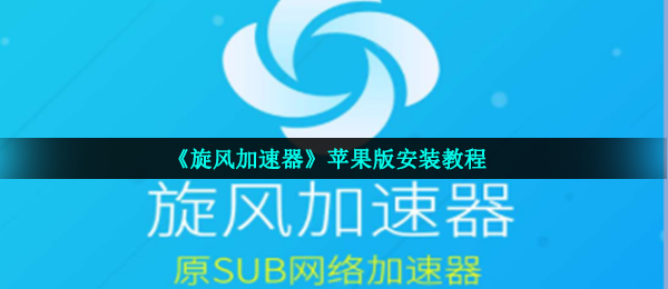 ios旋风网络加速器怎么用_旋风加速器苹果_ios旋风加速度器