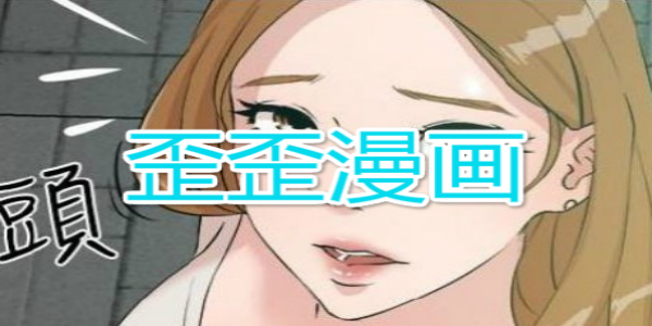 漫画在线最新歪歪下载链接_漫画在线最新歪歪下载手机版_歪歪漫画在线下载最新
