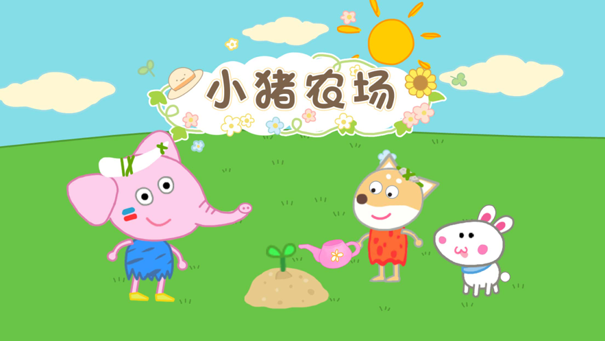 小猪回家视频_猪猪回家_猪猪去哪了