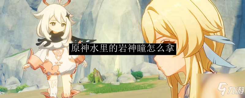 原神神瞳位置岩_原神岩神瞳_原神原神岩神瞳