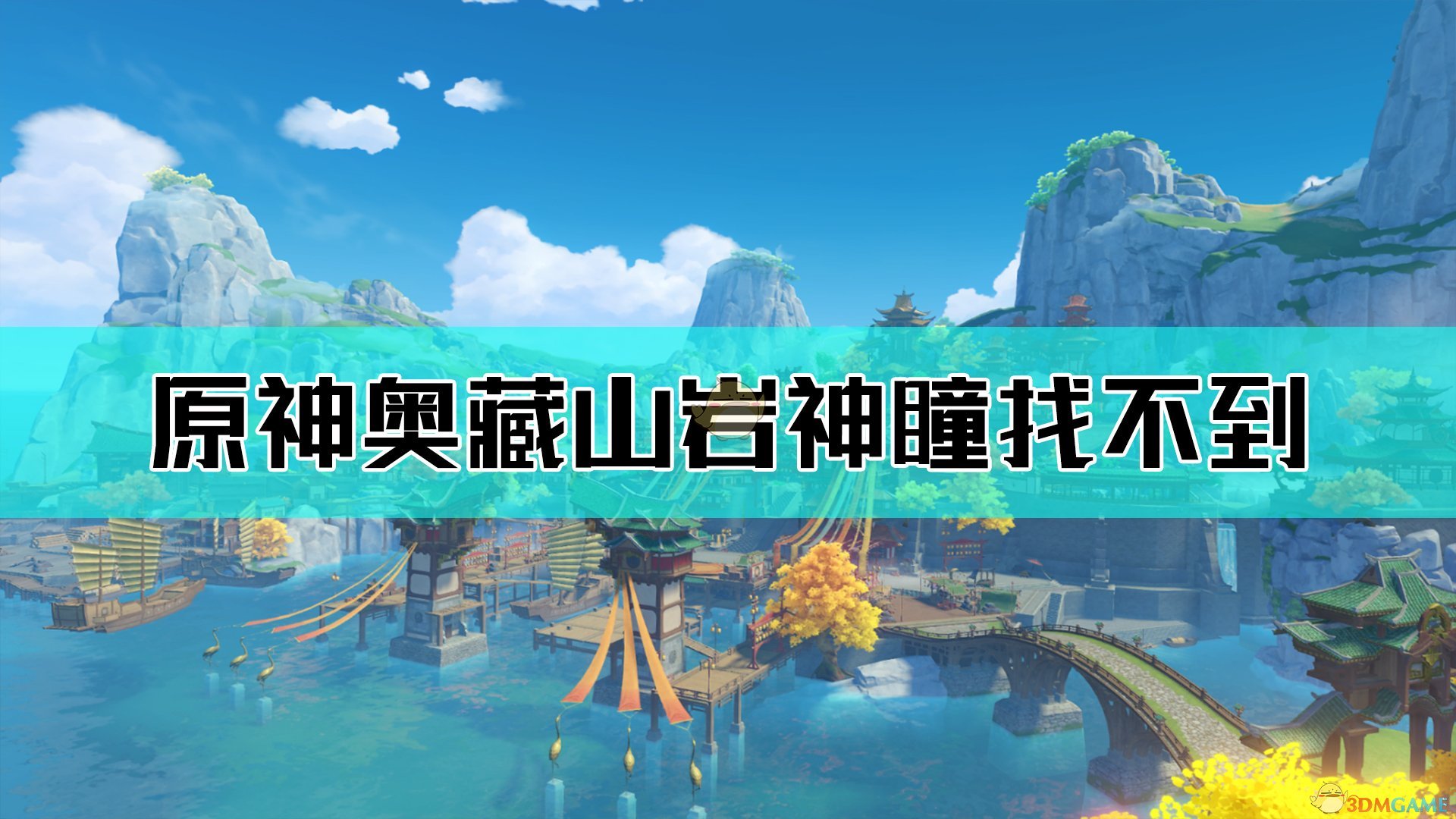原神岩神瞳_原神原神岩神瞳_原神神瞳位置岩