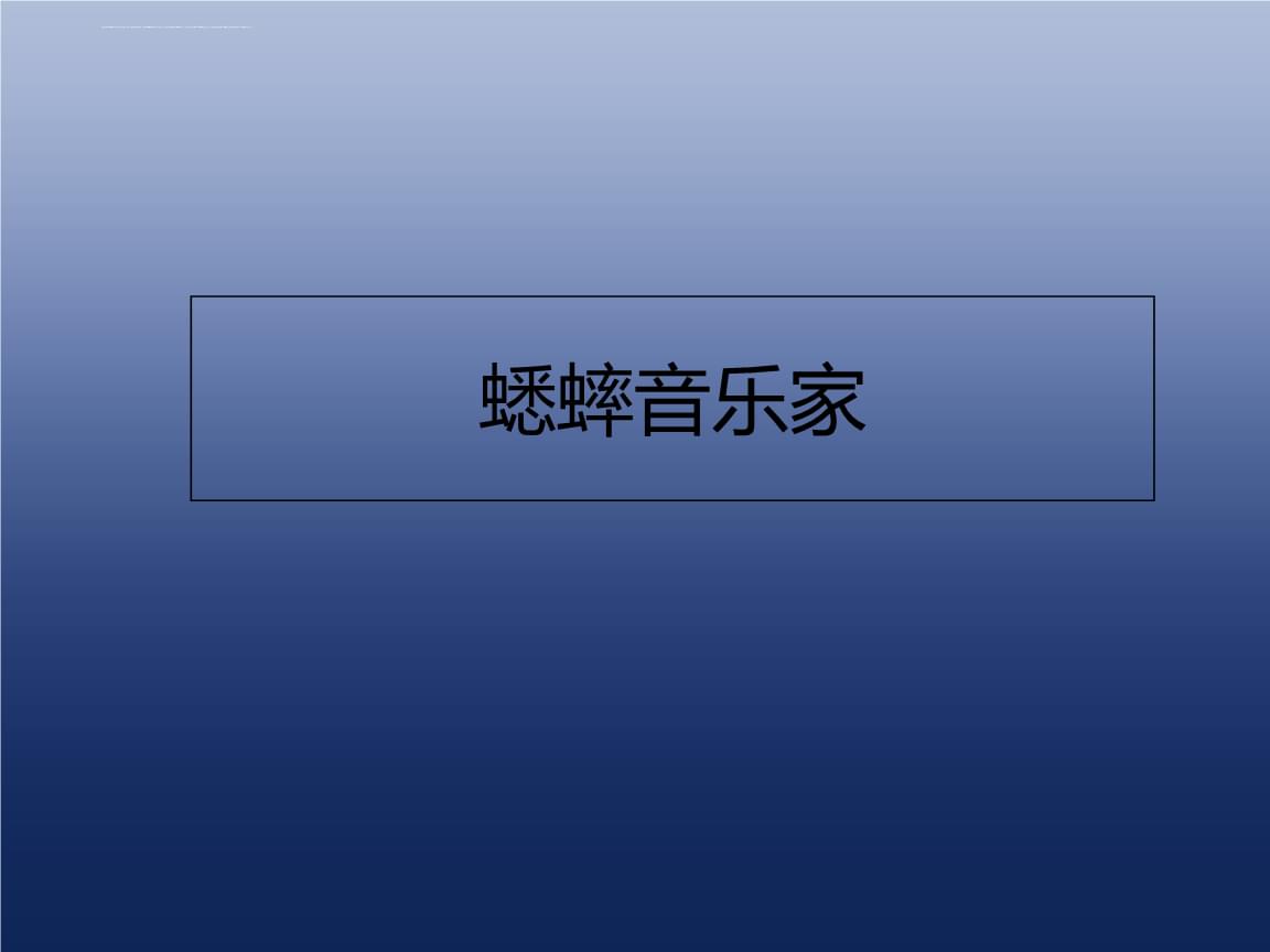 音箱蟀侠是什么意思_音箱蟀进化_音箱蟀