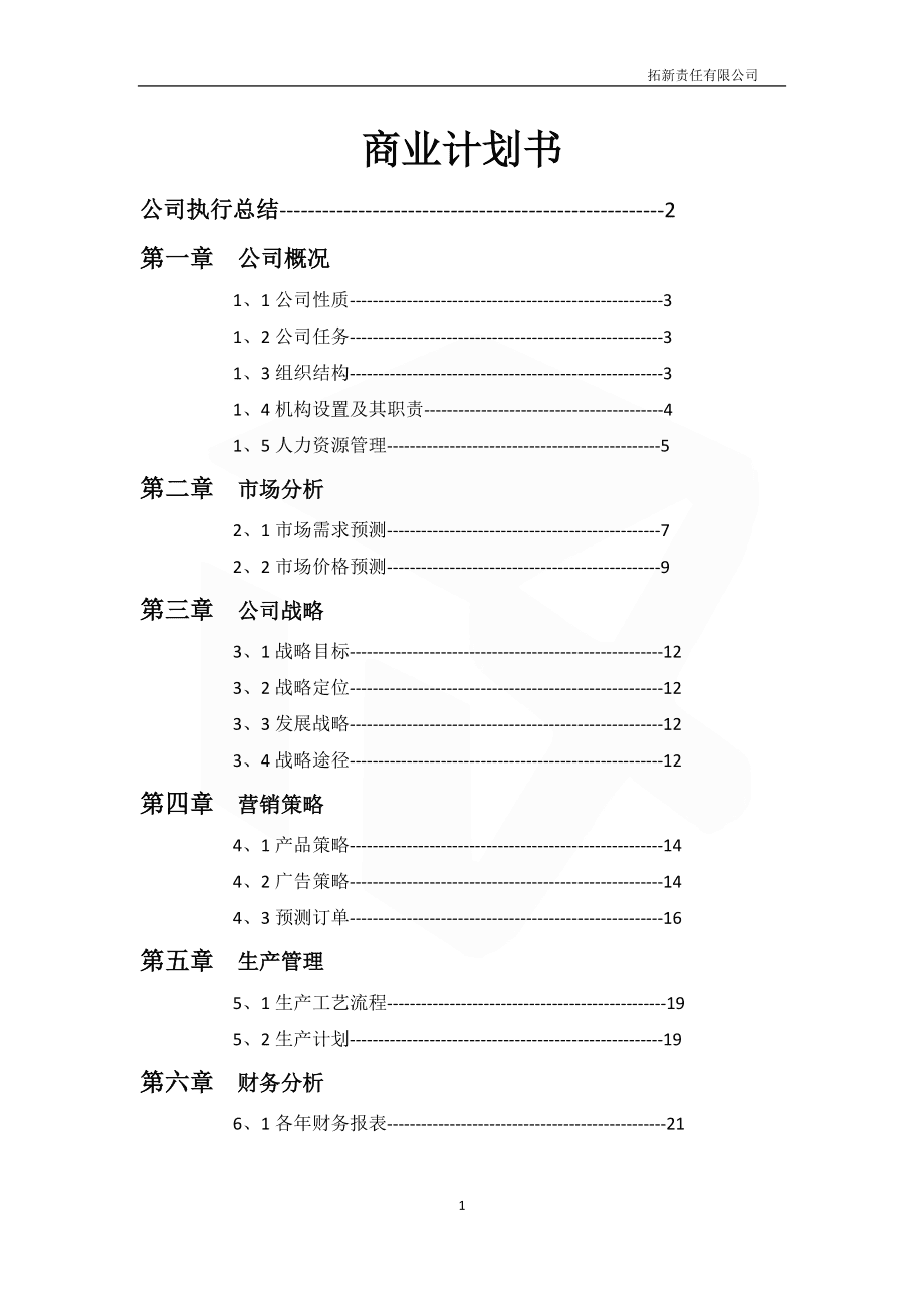 制定商业计划书的主要内容_如何制定商业计划书_有效商业计划书制定流程的最后一步是什么