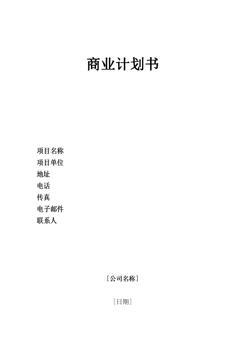 如何制定商业计划书_制定商业计划书的主要内容_有效商业计划书制定流程的最后一步是什么