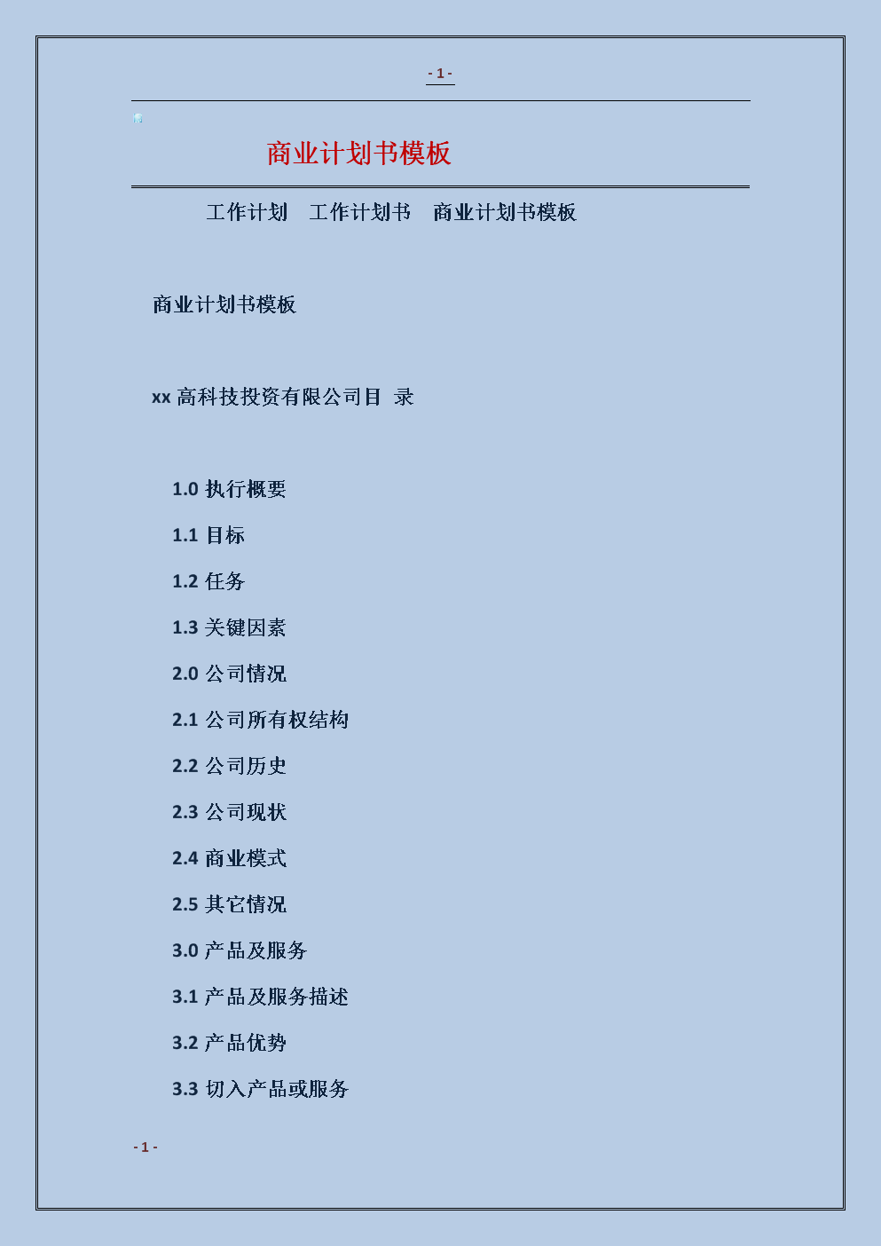 如何制定商业计划书_制定商业计划书的主要内容_有效商业计划书制定流程的最后一步是什么