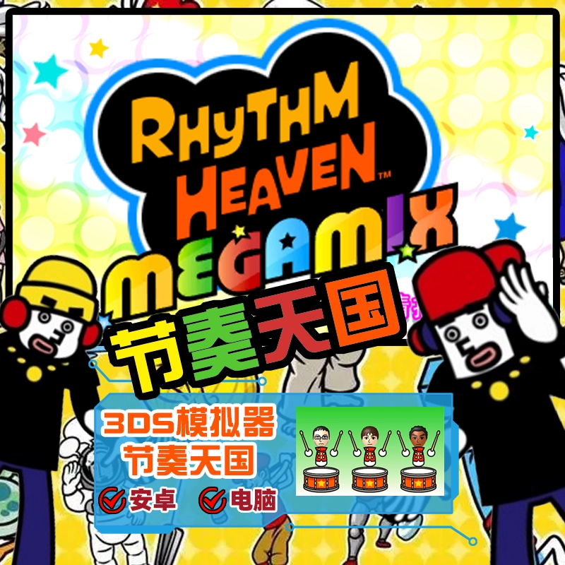 节奏天国下载安装_节奏天国安卓版下载_节奏天国手机版下