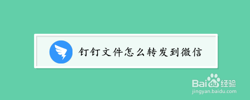 钉钉文件转发微信怎么转_钉钉文档怎么转发到微信里面_钉钉文档发送到微信
