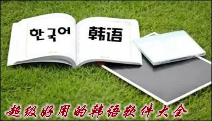 韩语入门软件_学韩语软件哪个软件好_学习韩语的软件