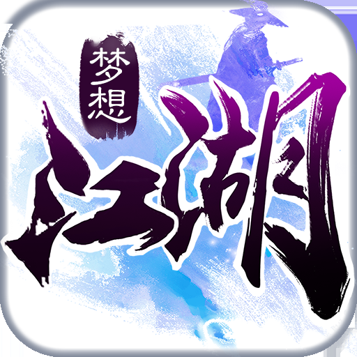 江湖筑梦录攻略_江湖筑梦录_筑梦江湖