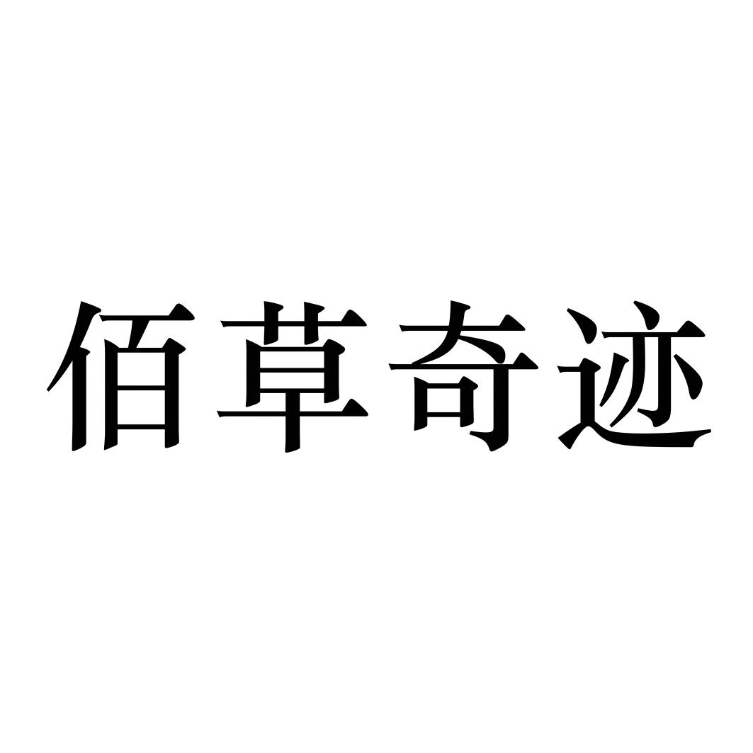 忘优草_野花免费社区在线_婷美复活草水活优白bb霜