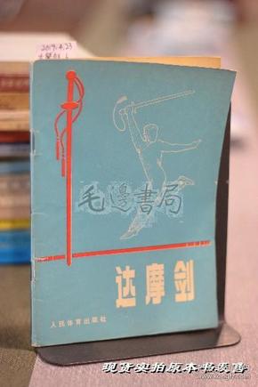 达摩剑达摩克利斯_达摩克利斯剑_达摩克利斯剑的故事