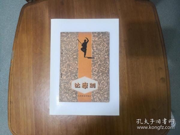达摩剑达摩克利斯_达摩克利斯剑的故事_达摩克利斯剑
