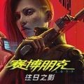 赛博朋克2077自由幻局手游下载