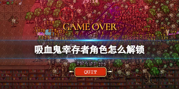 吸血鬼合成表1.7.10_吸血鬼怎么合成_吸血鬼幸存者合成表