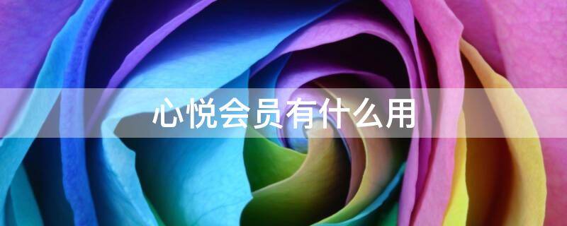腾讯心悦会员什么意思_腾讯心悦会员要花多少钱_腾讯心悦会员