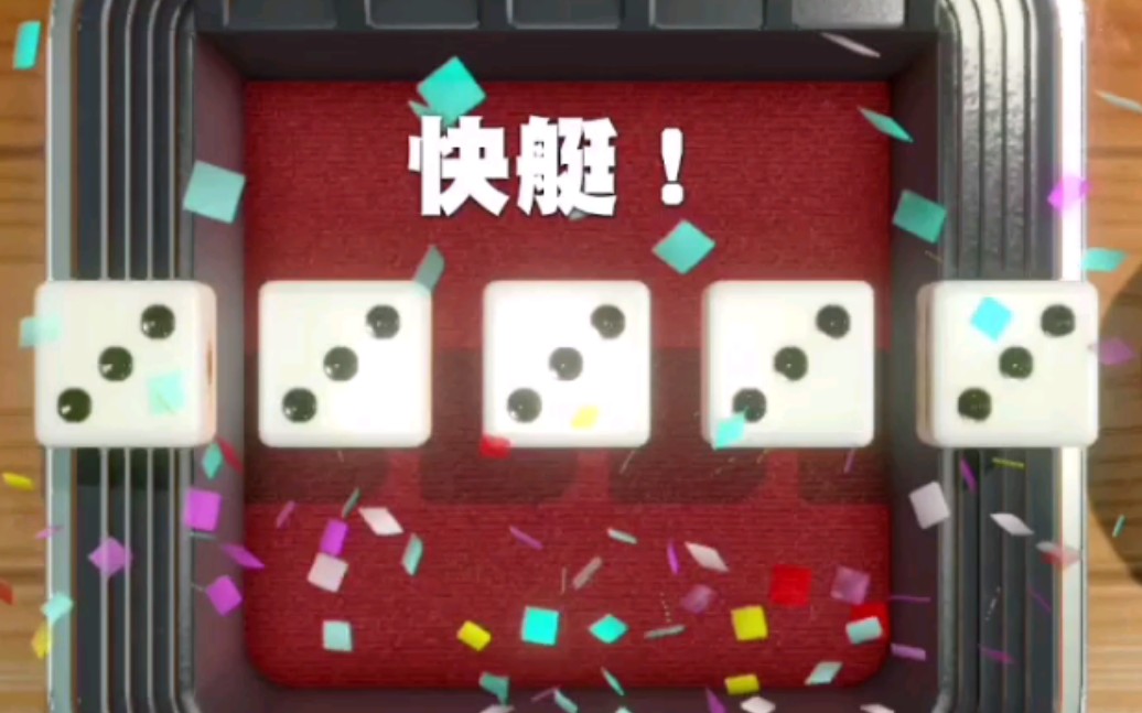 骰子快艇是什么_骰子快艇是什么意思_快艇骰子