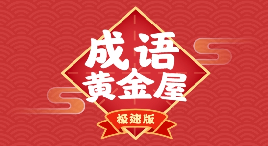 成浯黄金屋_成语黄金屋成语答案_成语黄金屋