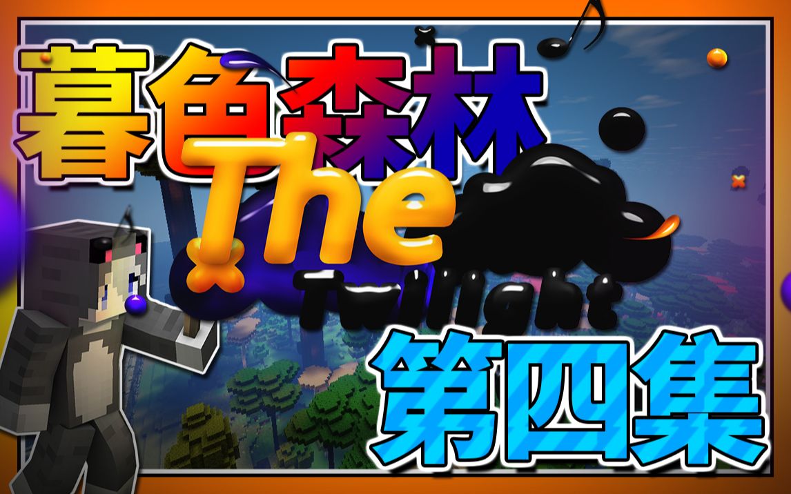 下载暮色森林模组手机版_暮色森林模组下载免费_我的世界暮色森林模组下载