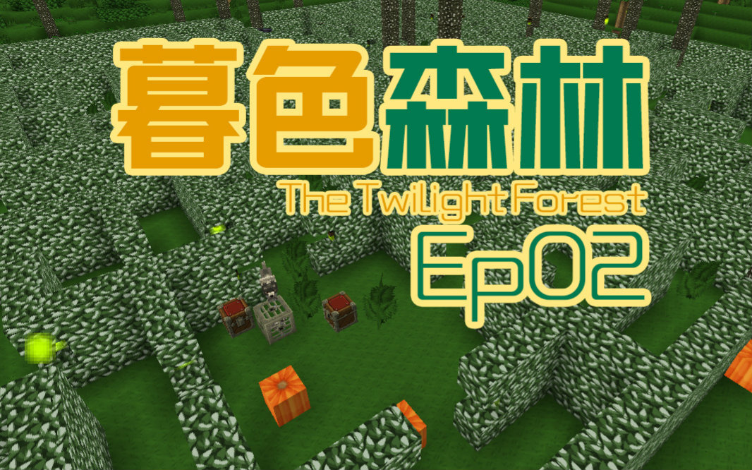 下载暮色森林模组手机版_暮色森林模组下载免费_我的世界暮色森林模组下载