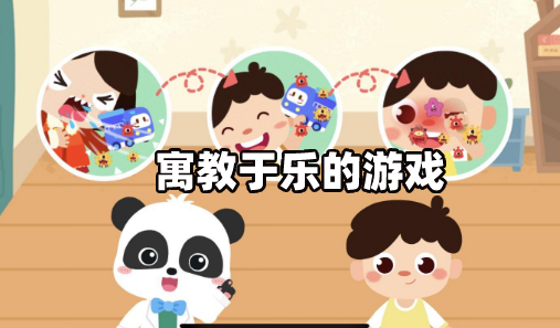 儿童游戏手机有哪些好玩的_儿童玩的游戏手机_儿童看的好玩的手机游戏