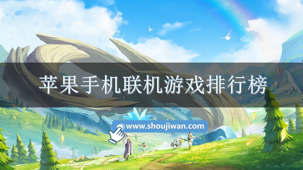 toptop手机游戏联机_联机手机游戏恐怖_联机手机游戏生存
