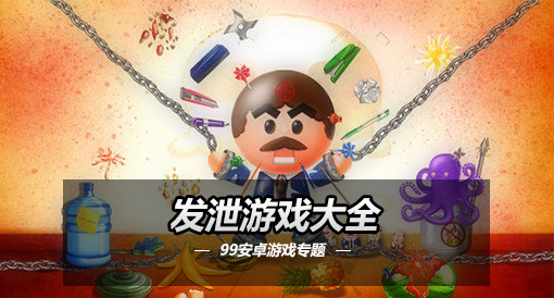 发泄类手机游戏-爽快畅玩，尽情发泄！手机游戏最TOP选择