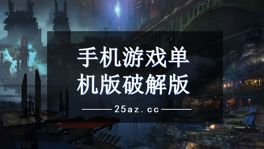 对抗免费手机游戏_对抗免费手机游戏有哪些_对抗手机游戏免费