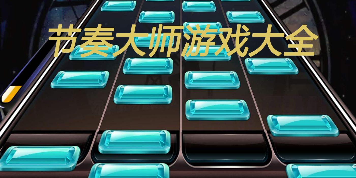 古典乐手机游戏有哪些_古典乐手机游戏大全_古典乐手机游戏