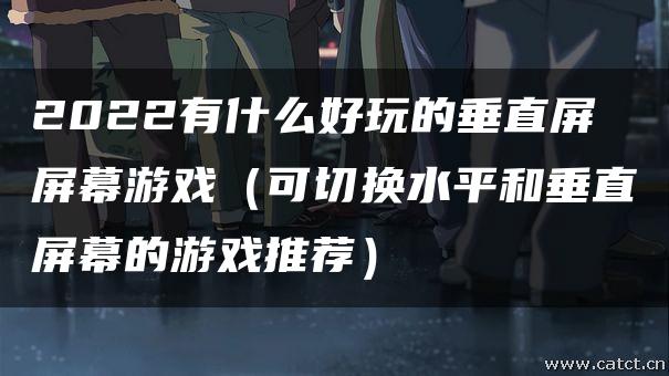 垂直类手游社区_不垂直的手机游戏_垂直游戏社区